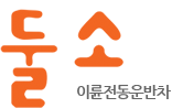 둘소