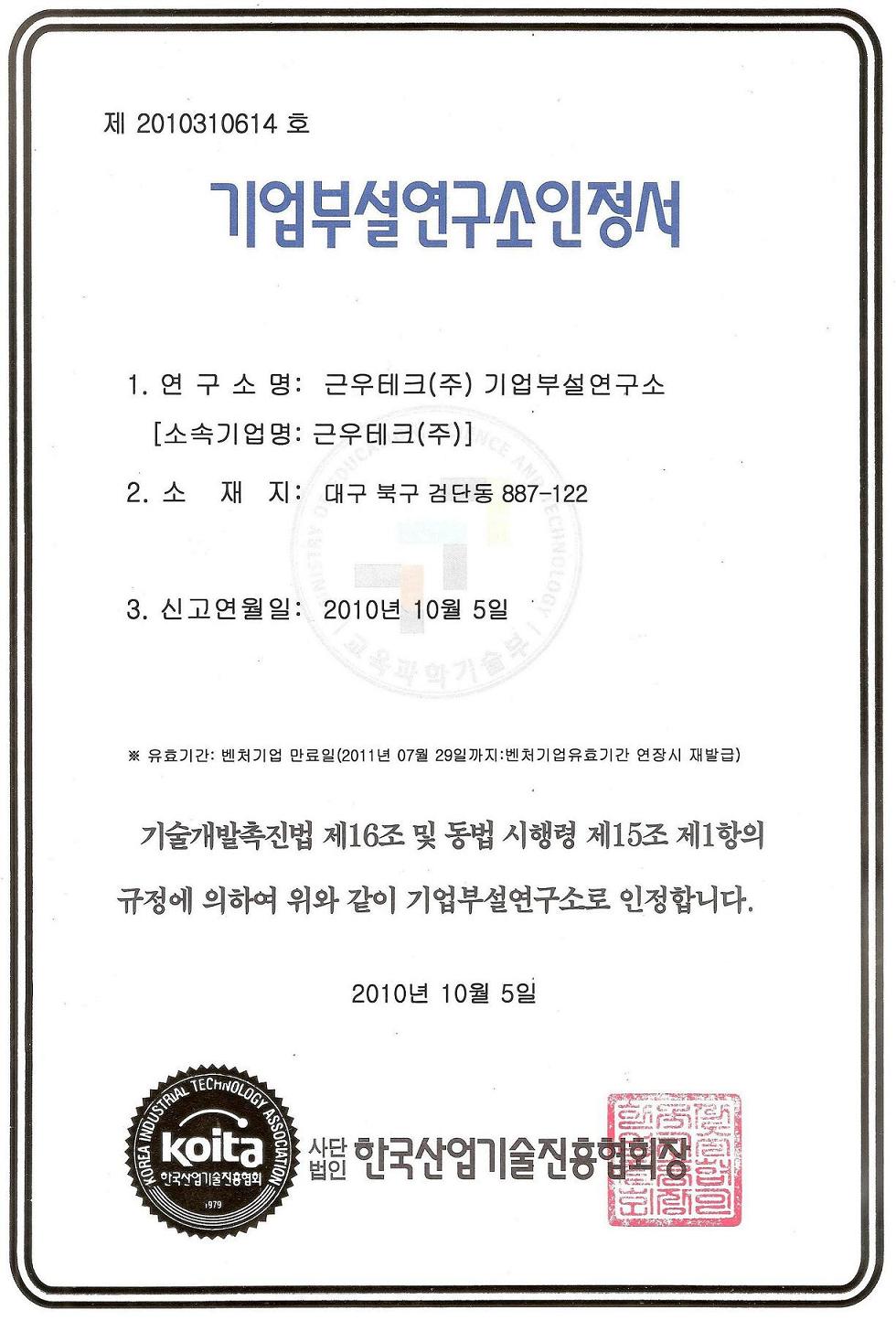 기업부설연구소인증서