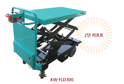 전동식 이동대차 KW-FLD300, FLD350