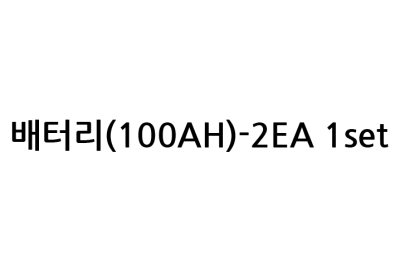 배터리(100AH)-2EA 1set