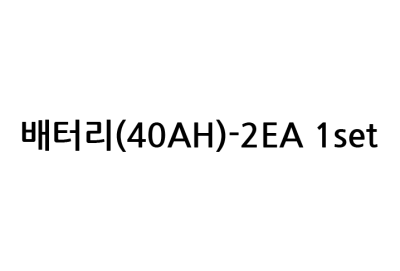 배터리(40AH)-2EA 1set